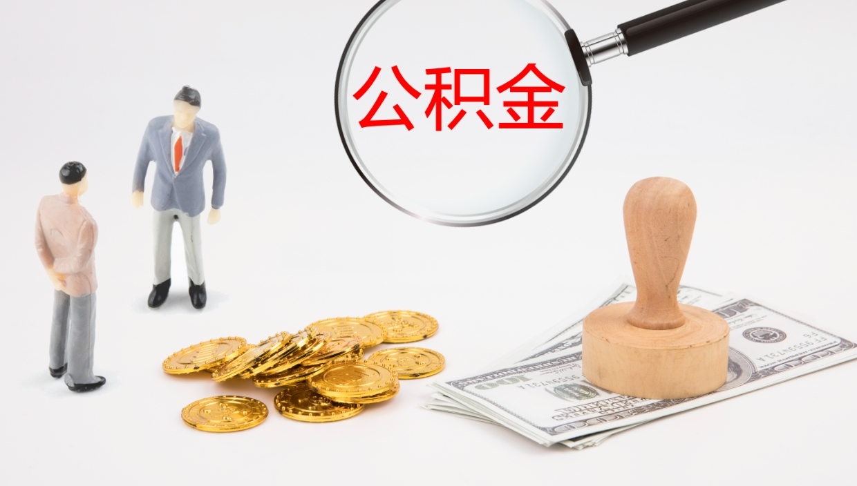 苍南补充公积金提出（补充公积金怎么提出来）