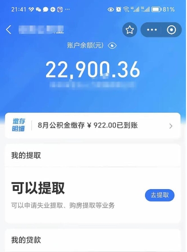 苍南公积金1000多可以取吗（住房公积金1000多能提吗）