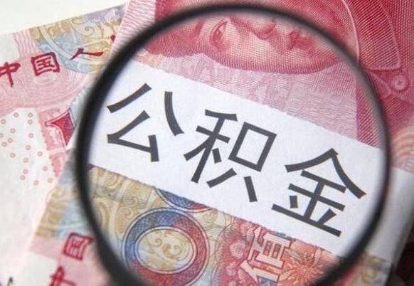 苍南离职公积金一次性提（离职后公积金一次性提取）