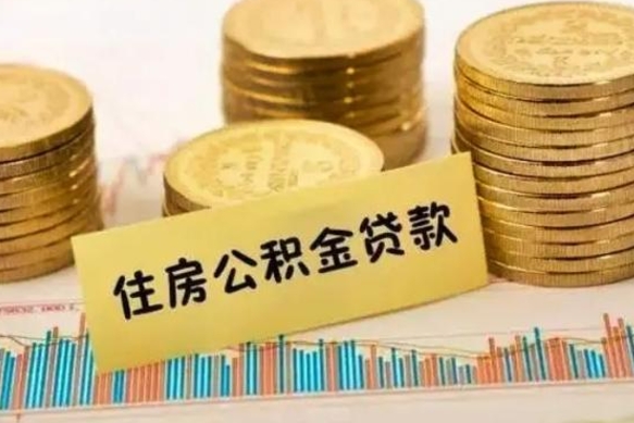 苍南离职公积金有必要取出来吗（离职公积金必须全部提取吗）