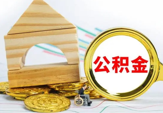 苍南离职了去哪里取公积金（离职了住房公积金去哪里提取）