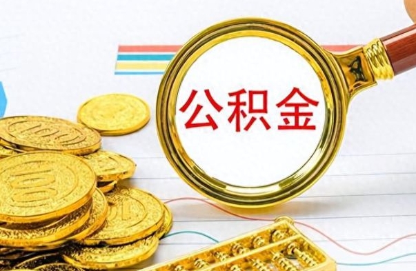 苍南离职公积金全取（离职后公积金全额提取）